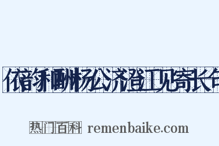 依韵和酬杨公济澄江见寄长句是什么意思的图片